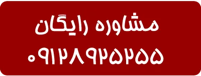 مشاوره رایگان خرید آجر 