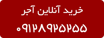 آجر تاوه